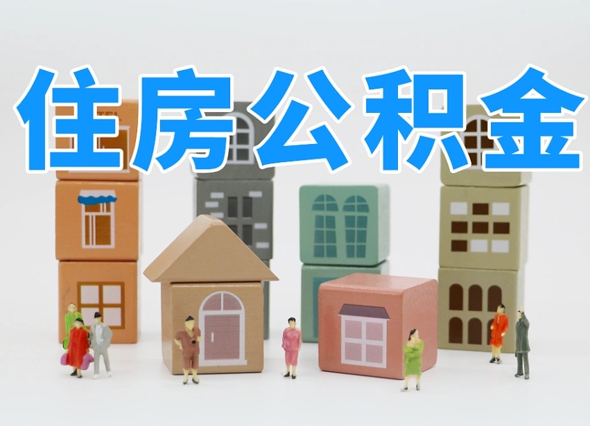 已经有房了想取公积金-昭通公积金代办平台