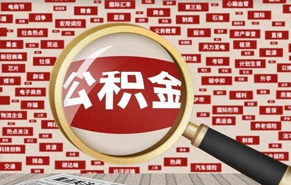 公积金可以提取吗-昭通公积金代办平台